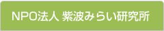 NPO法人紫波みらい研究所