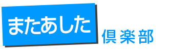 またあした倶楽部