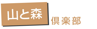 山と森倶楽部